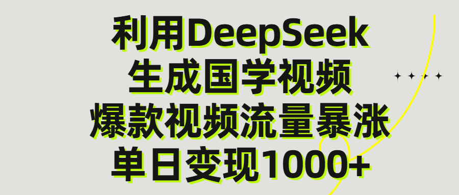 利用DeepSeek生产国学视频，单日变现1000+-创途网