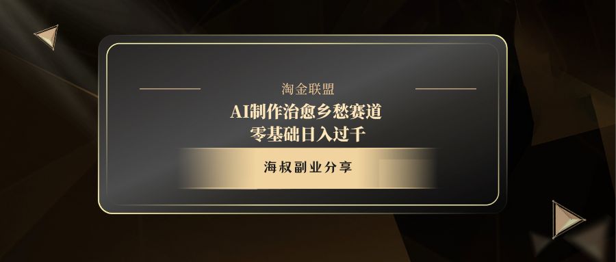 AI制作治愈乡愁赛道，零基础日入过千-创途网