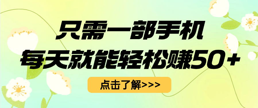 只需一部手机每天就能轻松赚50+-创途网