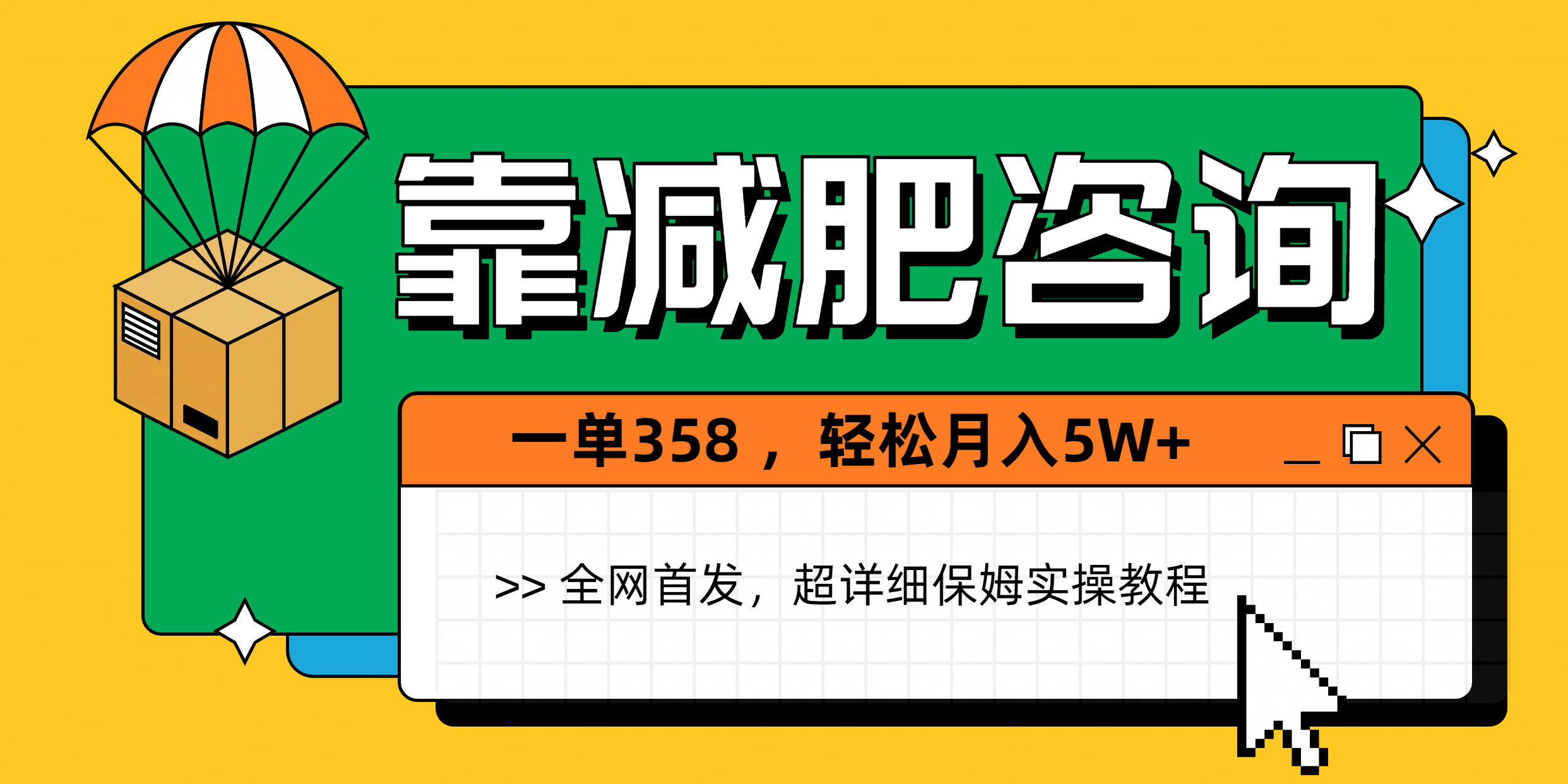 靠减肥咨询，1单368，1个月轻松5W+-创途网