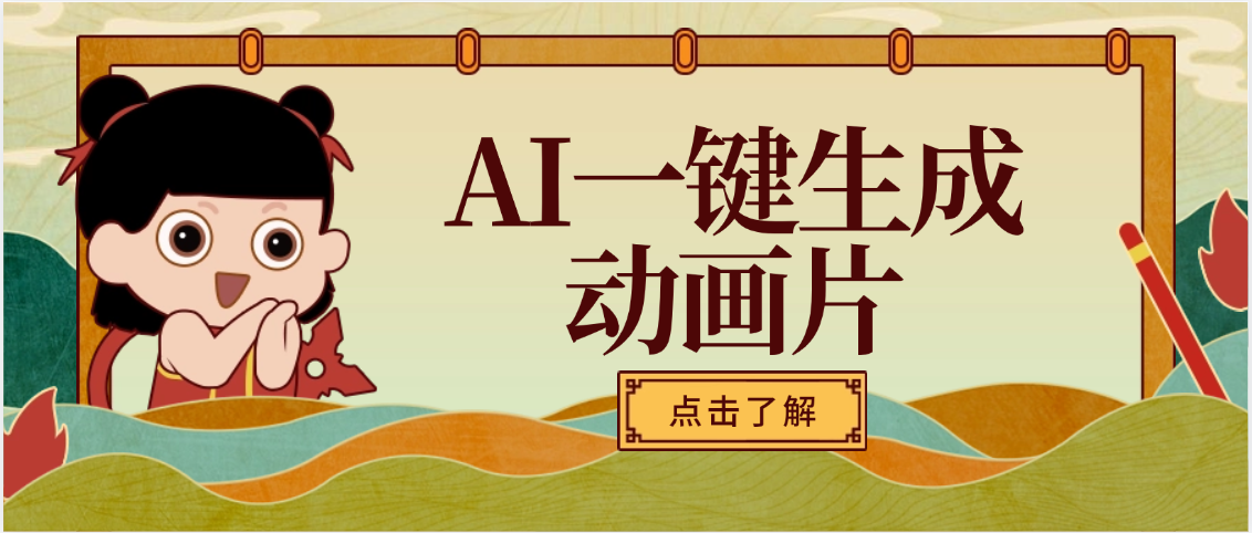 AI一键生成动画片，可多平台发布，小白轻松日入1000+-创途网