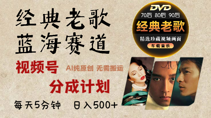 2025必看！视频号经典老歌赛道杀疯了，AI原创超简单，每天5分钟，日赚500+不是梦！-创途网