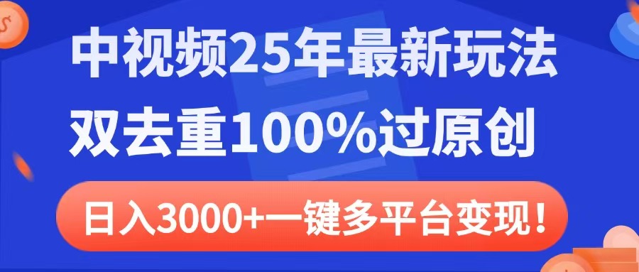 中视频25年最新玩法，双去重100%过原创，日入3000+一键多平台变现-创途网