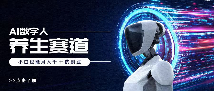AI数字人养生短视频博主，小白也能月入过万-创途网