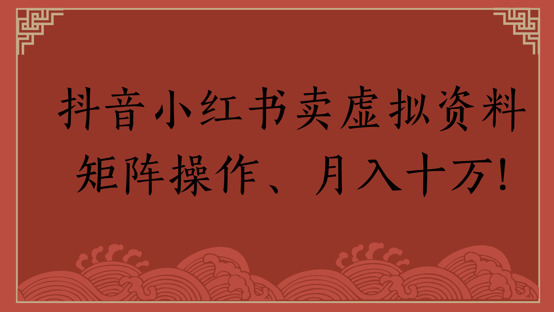 抖音小红书卖虚拟资料矩阵操作、月入十万!-创途网