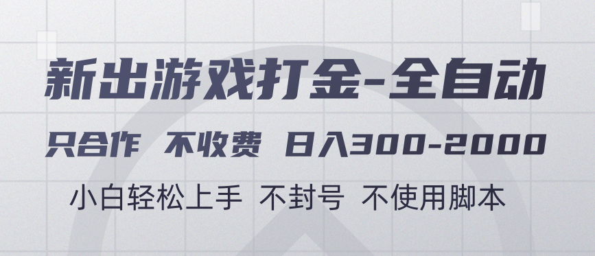 游戏打金全自动 只合作不收费 日入300-2000＋-创途网