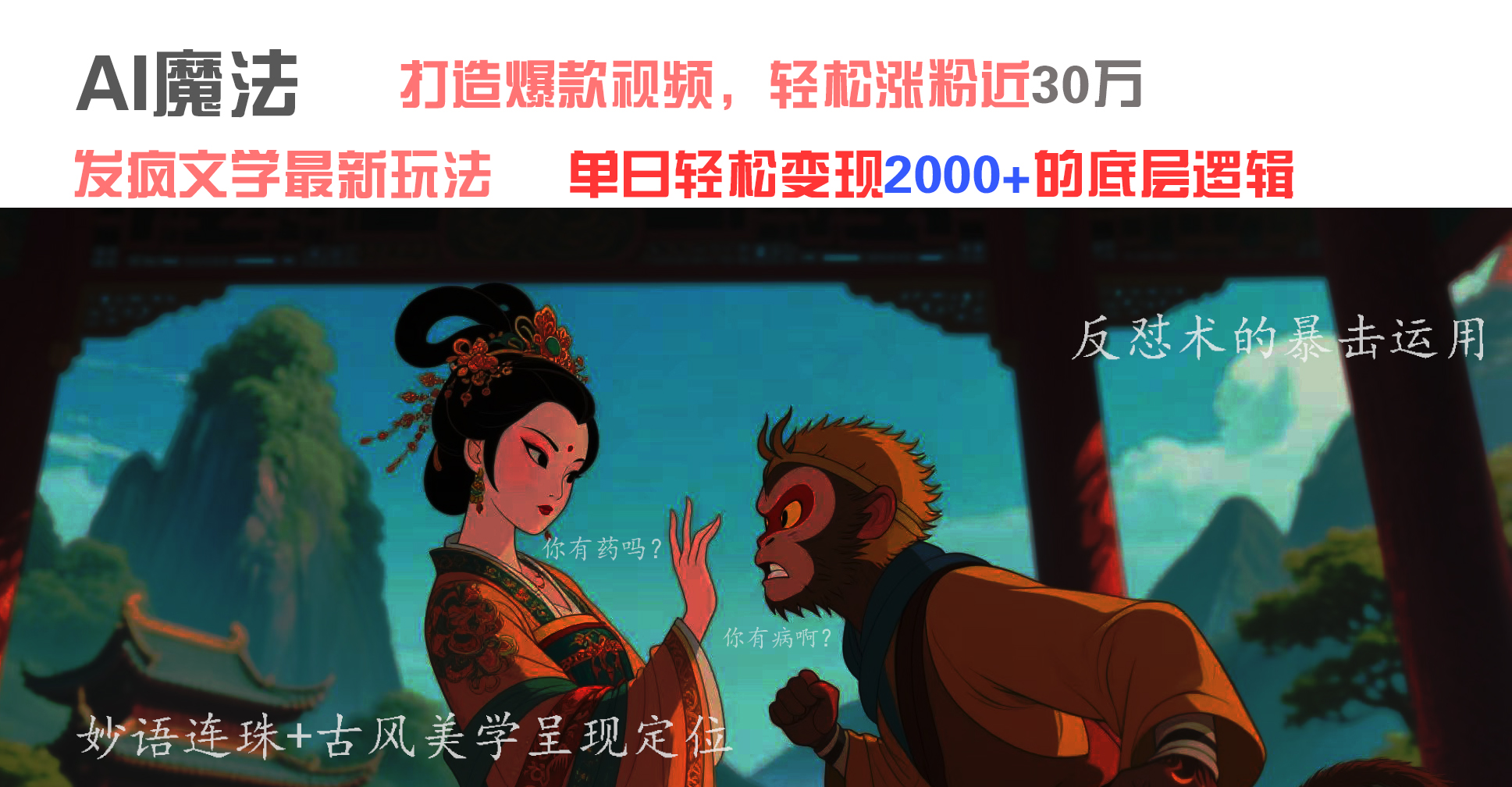 AI魔法：发疯文学最新玩法，打造爆款视频，轻松涨粉近30万，单日变现2000+-创途网