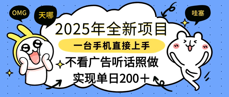 2025年全新项目一部手机轻松上手，实现单日200＋-创途网