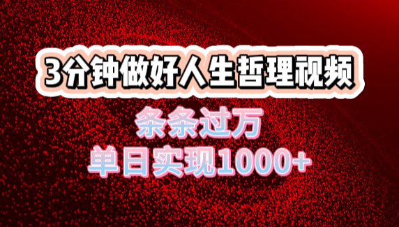 人生哲理视频利用DeepSeek，流量条条过万，单日变现1000+-创途网