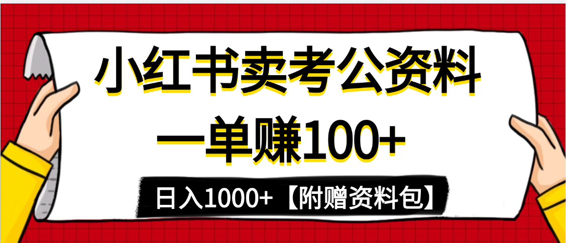 小红书蓝海赛道，一单赚100+，卖考公虚拟资料，日入1000+-创途网