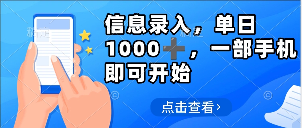 信息录入，几秒钟一单，只需一部手机即可操作，0成本，每天500➕-创途网