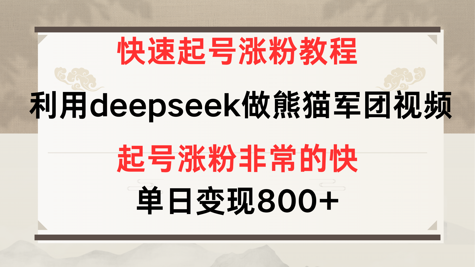 快速起号涨粉教程，利用deepseek做熊猫军团，多重收益单日变现800+-创途网