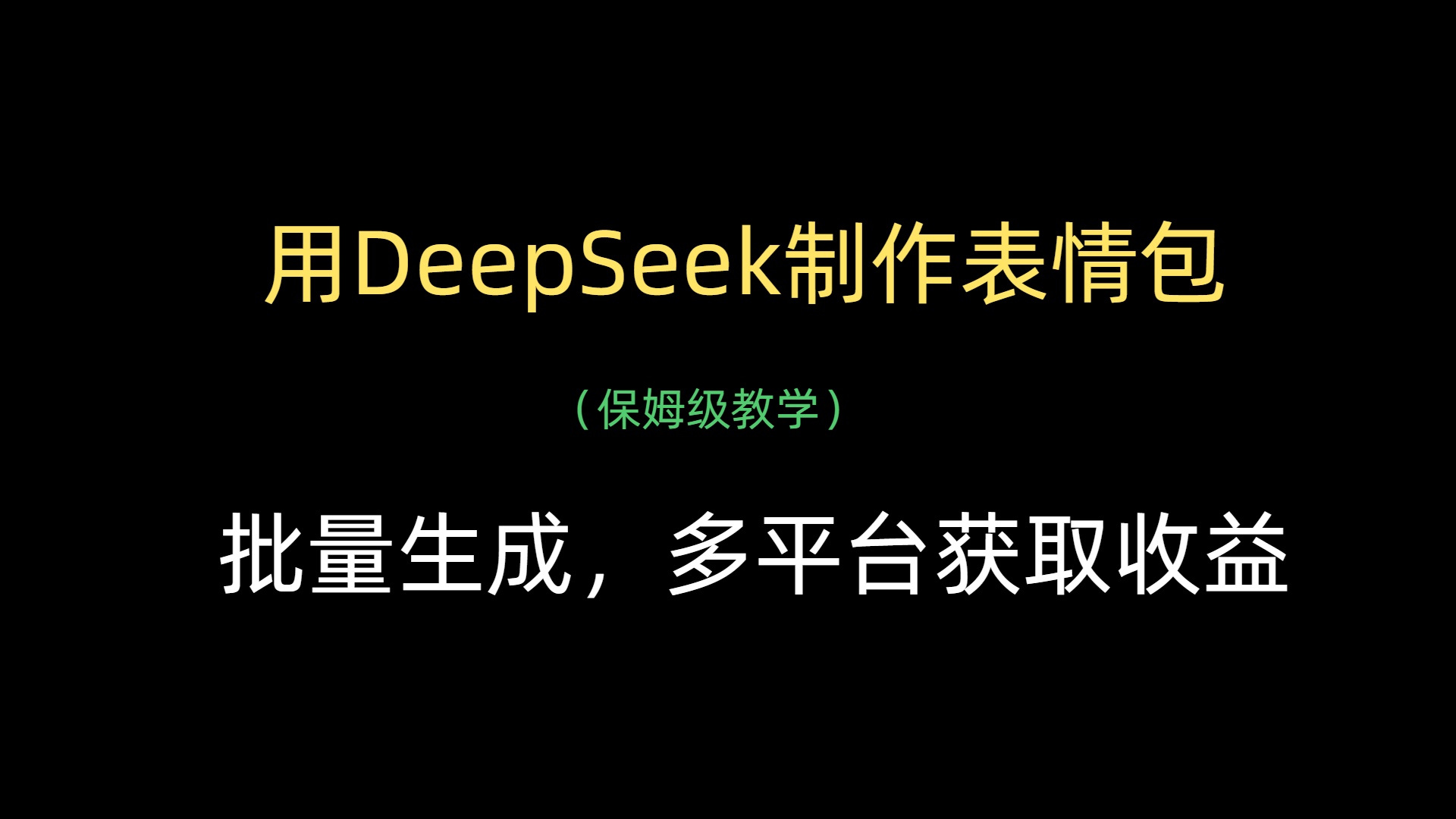 用DeepSeek制作表情包，批量生成，多平台获取收益-创途网