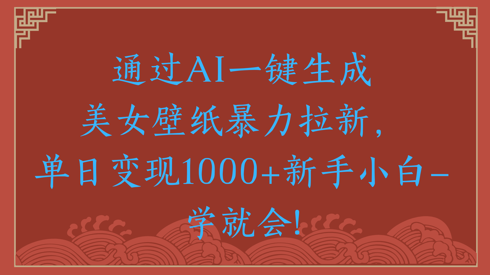 两分钟制作一个作品！新手小白30秒就会！通过AI一键生成美女壁纸暴力拉新，单日变现2000+-创途网