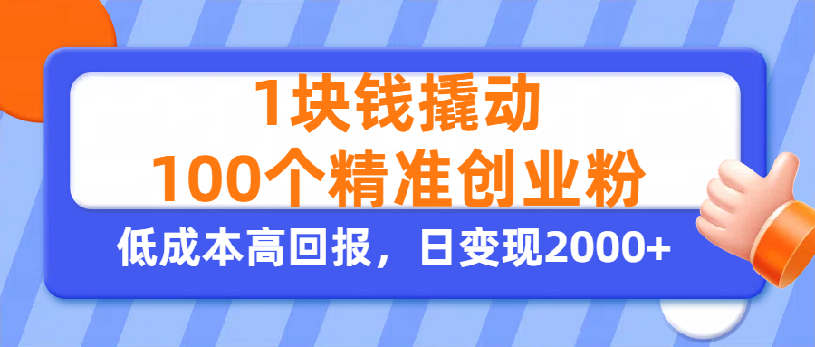 1块钱撬动100个精准创业粉，单人单日引流500+创业粉，日变现2000+-创途网