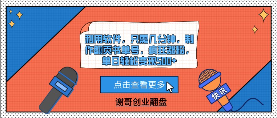 利用软件，只需几分钟，制作翻页书单号，疯狂涨粉，单日轻松变现500+-创途网
