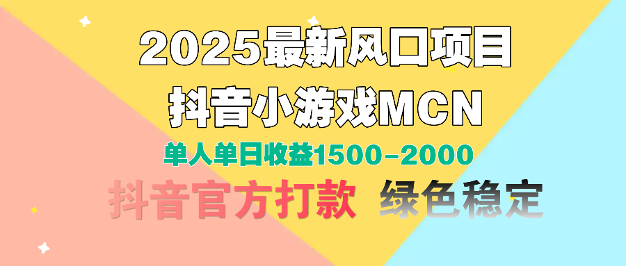 2025最新风口项目 抖音小游戏MCN 单人单日收益1500-2000+-创途网
