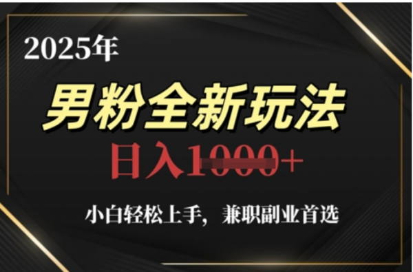 2025年男粉全自动变现，5月最新玩法，小白轻松上手，兼职副业首选，轻轻松松日入四位数-创途网