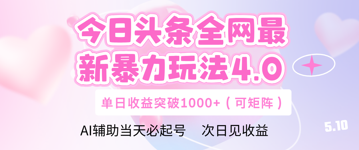 今日头条全网最新暴力玩法4.0 利用AI辅助当天必起号  单日收益1000+-创途网