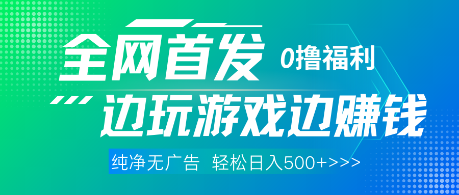 全网首发 0撸项目，不看广告边玩游戏边赚钱，单日收益三位数，有手机随时随地做-创途网