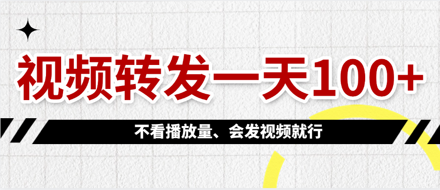 视频转发一天100+-创途网
