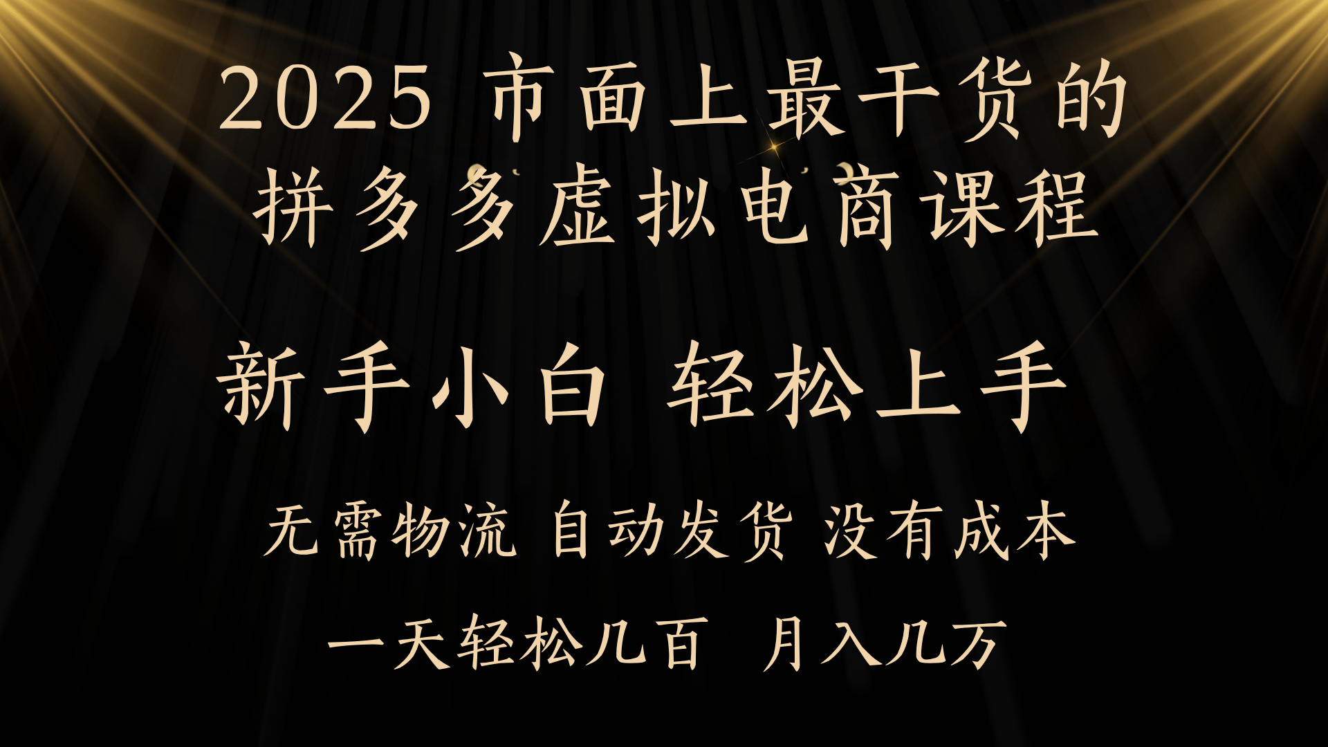 25年最干货的拼多多虚拟电商课程，小白轻松上手，月入过万只是门槛！虚拟电商，如皓月见青天！-创途网