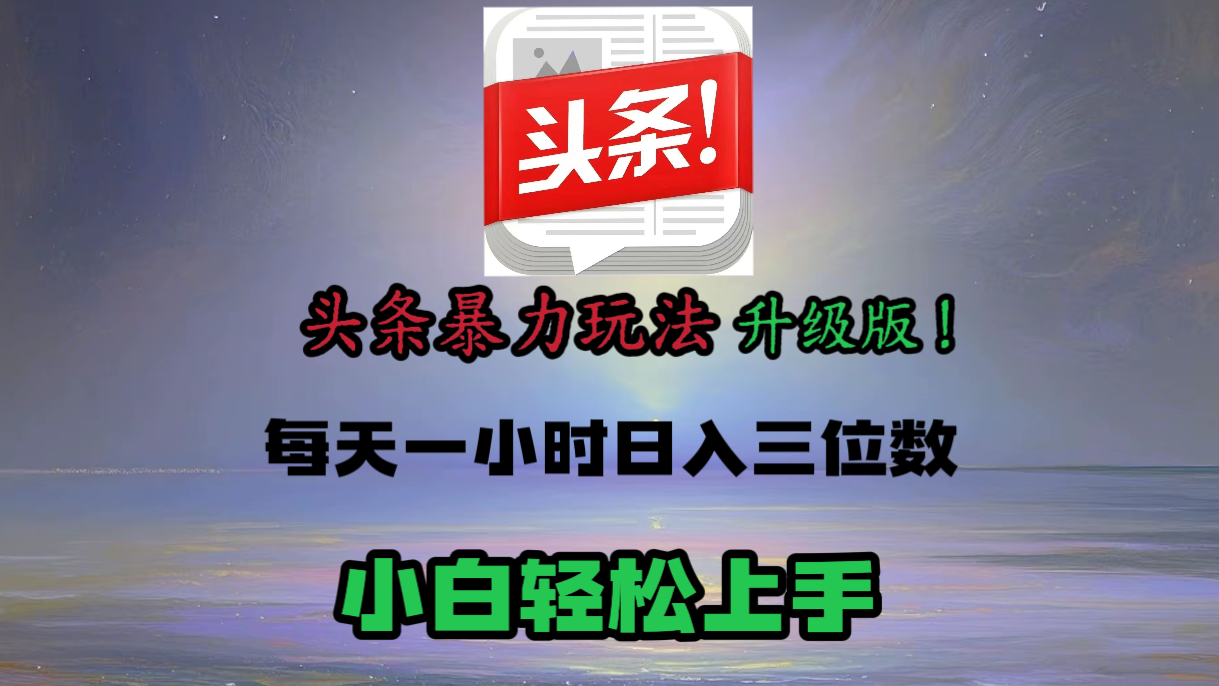 头条文章最新玩法，小白轻松操作，单账号可日入三位数。-创途网