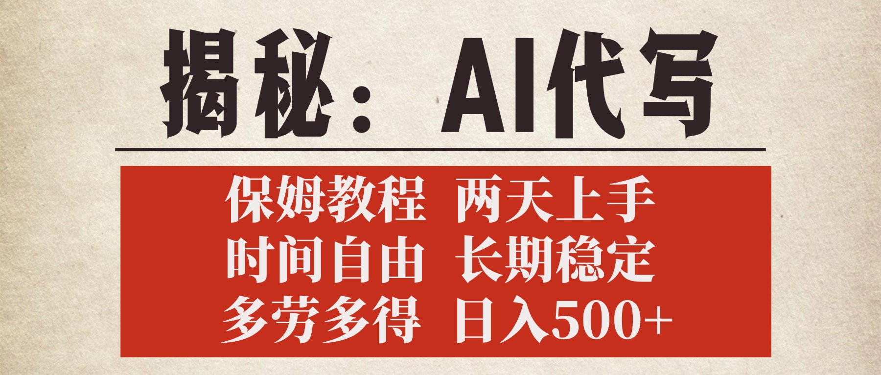 揭秘AI代写，保姆教程，2天上手，时间自由，长期稳定，多劳多得，日入500+-创途网