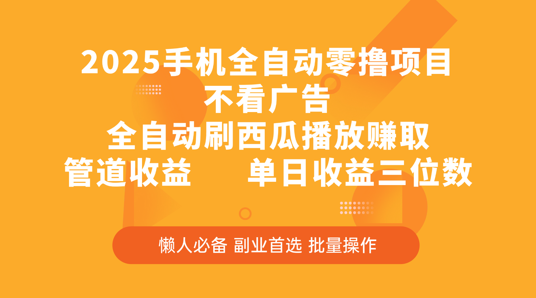 2025手机全自动零撸项目，不看广告，全自动刷西瓜播放赚取，管道收益，单日收益三位数-创途网