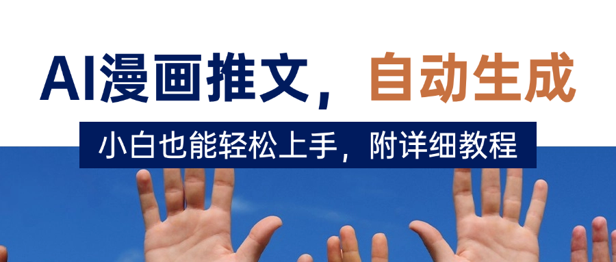 deepseek+AI漫画推文，自动生成原创视频，小白也能轻松上手，附详细教程-创途网