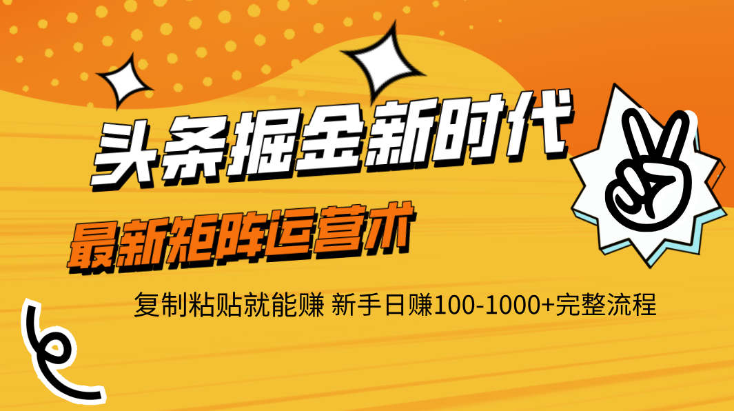 头条掘金新时代 最新矩阵运营术 复制粘贴就能赚 新手日赚100-1000+完整流程-创途网