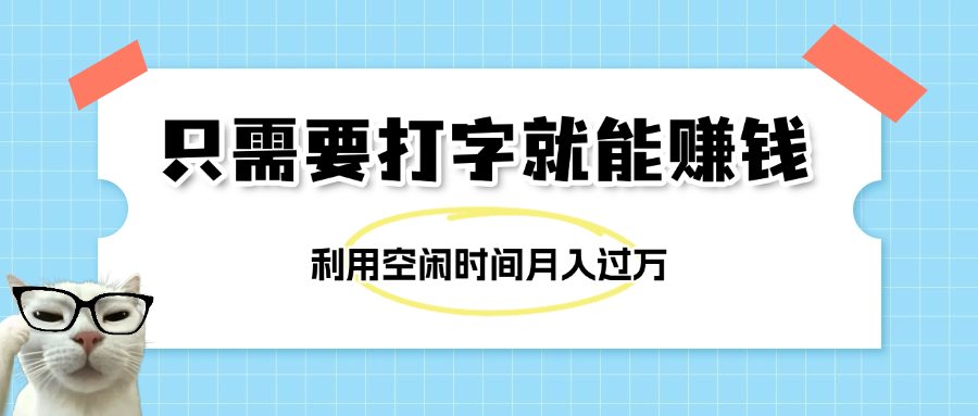 简单打字项目，不限时间地点，新人小白直接上手开干-创途网