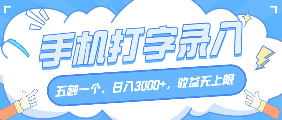 手机打字录入，五秒一个，日入3000+，收益无上限-创途网