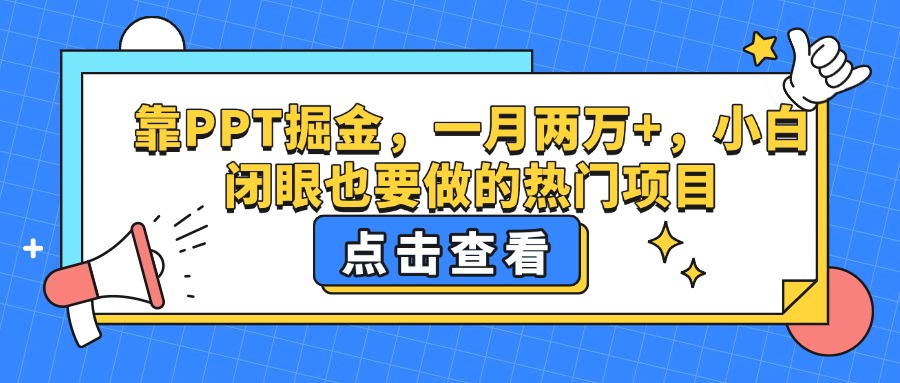 靠PPT掘金，一月两万+，小白闭眼也要做的热门项目-创途网