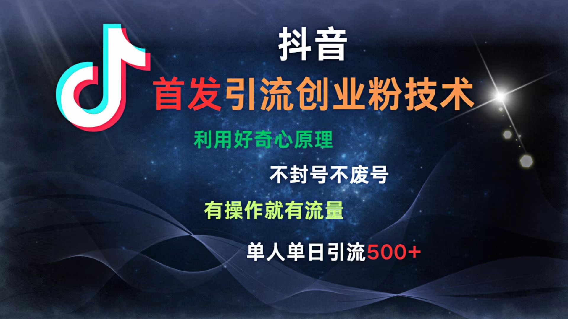 抖音最新引流创业粉技术 利用好奇心原理，不封号、不废号， 有操作就有流量，单人单日引流500+-创途网