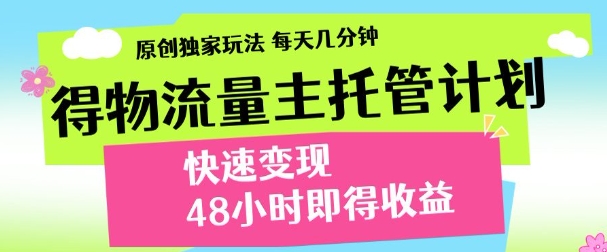 得物新玩法，48小时内见收益，一天变现300＋，可矩阵-创途网