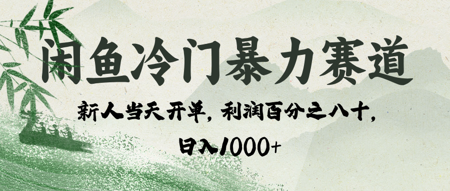 闲鱼冷门暴力赛道，一单80%利润，新人轻松日入 1000+-创途网