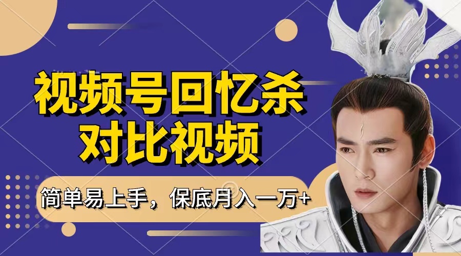 回忆杀对比视频，赚视频号分成计划收益，每天只需一小时，保底月入过万，新手小白轻松上手-创途网