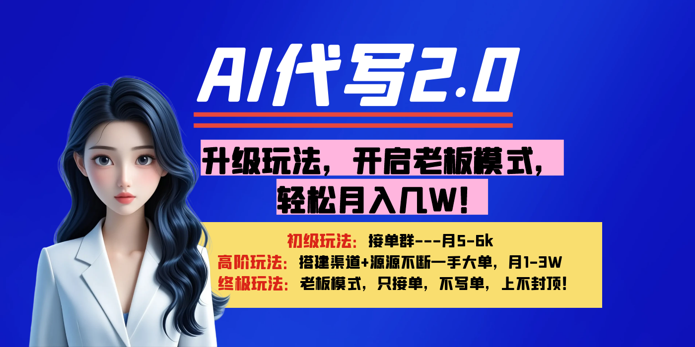 【AI代写】升级玩法，开启老板模式，轻松月入几W！-创途网