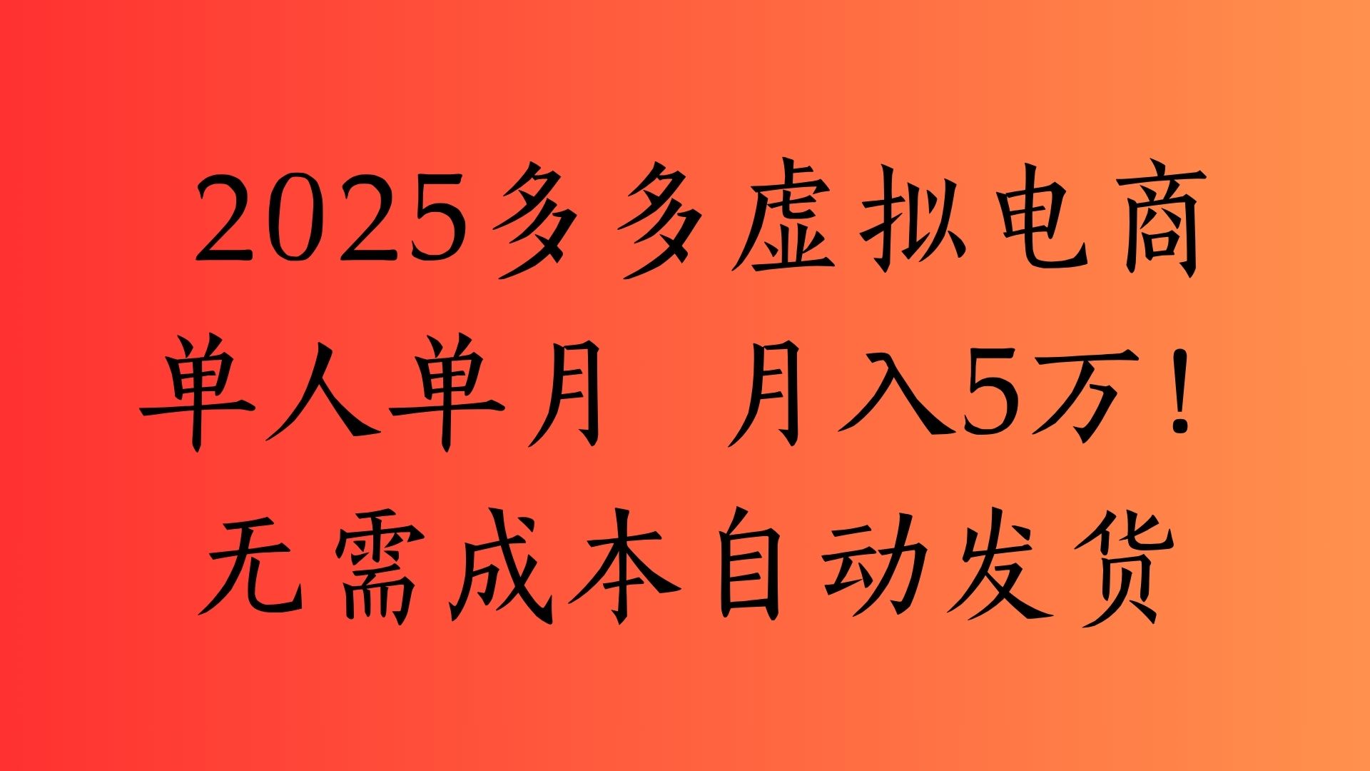 2025最新多多虚拟电商  单人单月  月入5万保姆级教程！-创途网