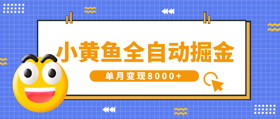 小黄鱼全自动掘金，解放双手，小白躺赚，单月变现8000+-创途网
