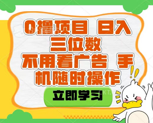 适合新手小白的互联网0撸项目，不用技术无脑操作，轻松日入三位数-创途网
