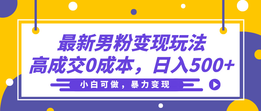 最新男粉变现玩法，高成交0成本，小白可做，轻松日入500+-创途网