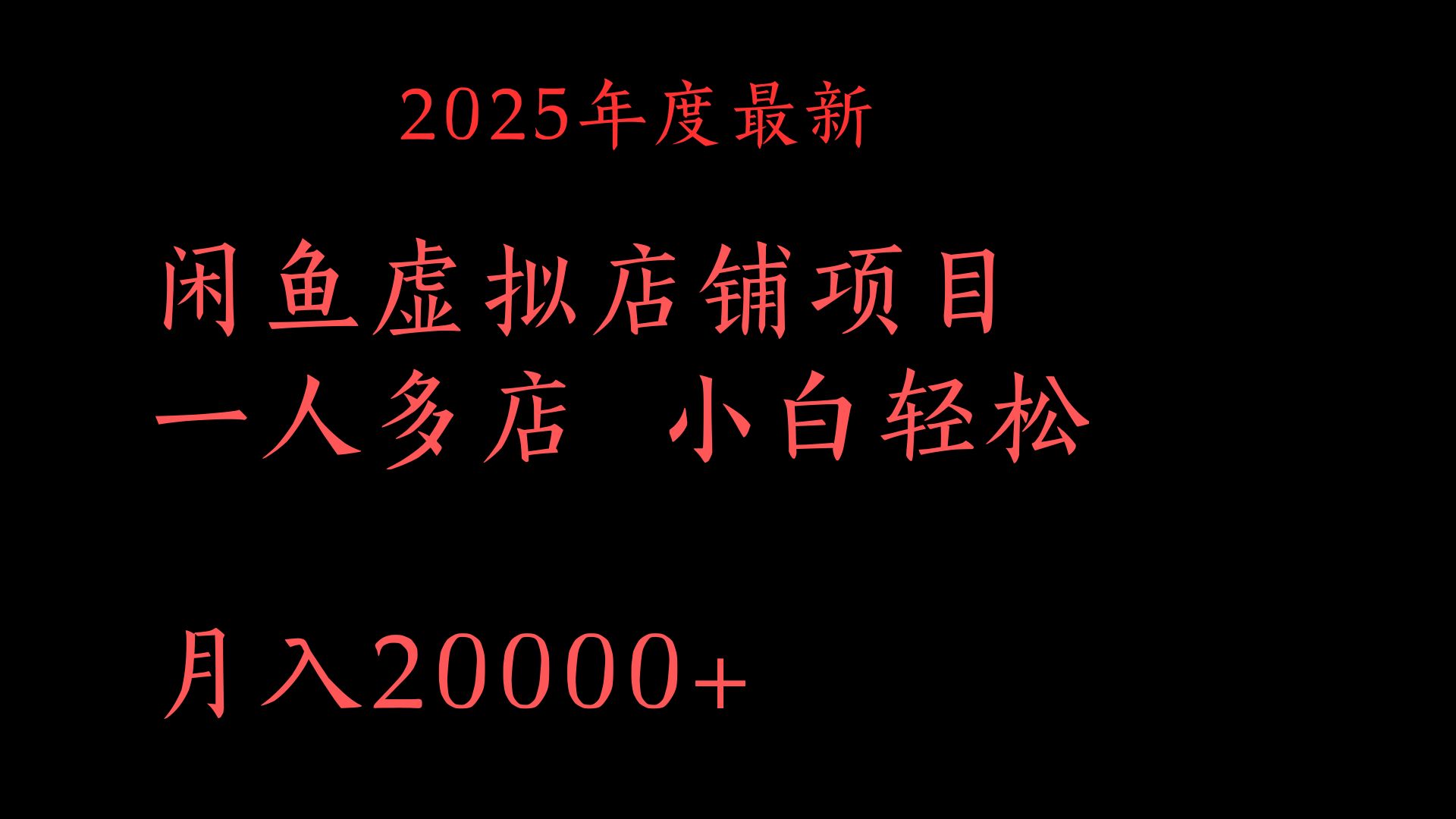 2025年度最新闲鱼虚拟店铺项目一人多店 小白轻松月入20000+-创途网
