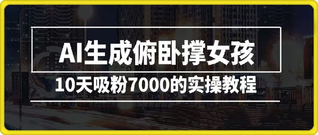 AI生成俯卧撑女孩，10天吸粉7000的实操教程，涨粉轻轻松松-创途网