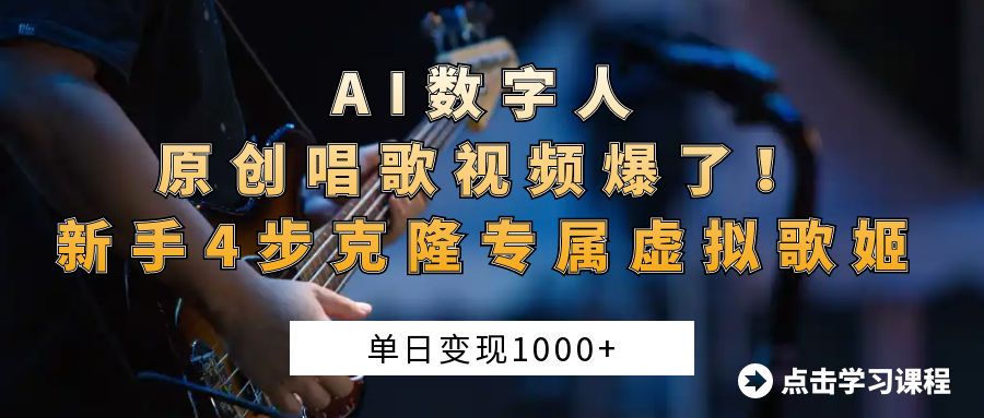 AI数字人原创唱歌视频爆了！单日变现1000+，新手4步克隆专属虚拟歌姬-创途网
