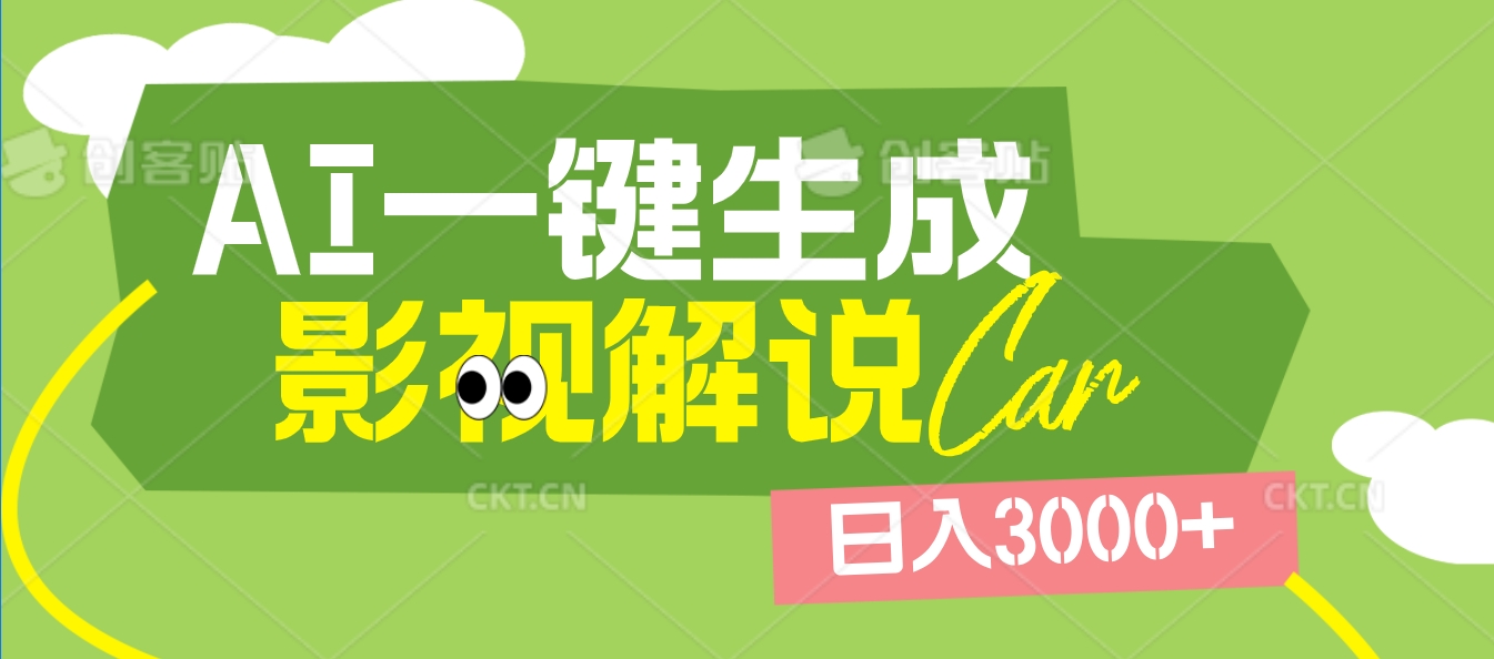 2025 年颠覆创作认知！AI 影视解说神器降临，十秒闪电产出爆款原创视频，一键铺满全网平台！日入3000 +-创途网