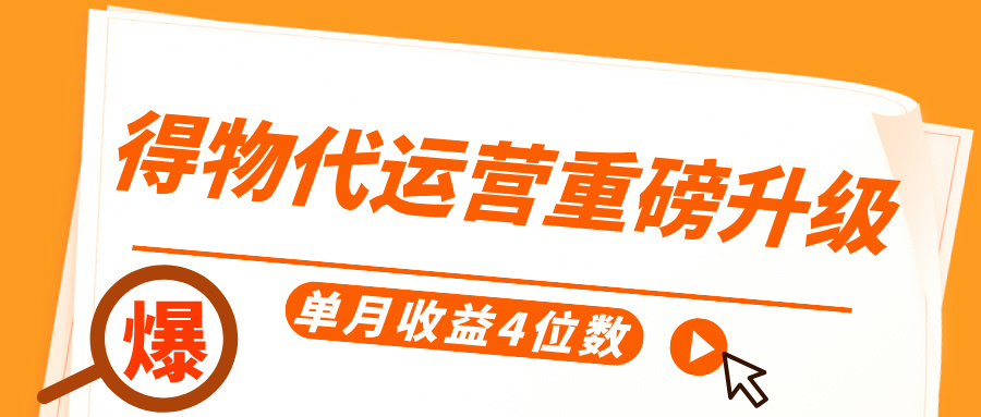 得物代运营重磅升级，每天十分钟，单月收益4位数-创途网