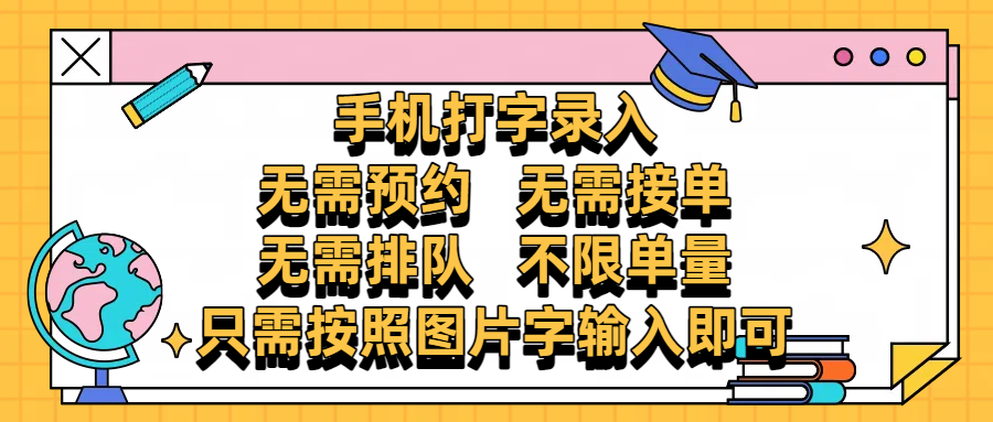 手机打字录入，零门槛24小时都可以做，不需要预约 、不需要接单、不需要排队 、项目不限量，按照图片的字输入即可-创途网