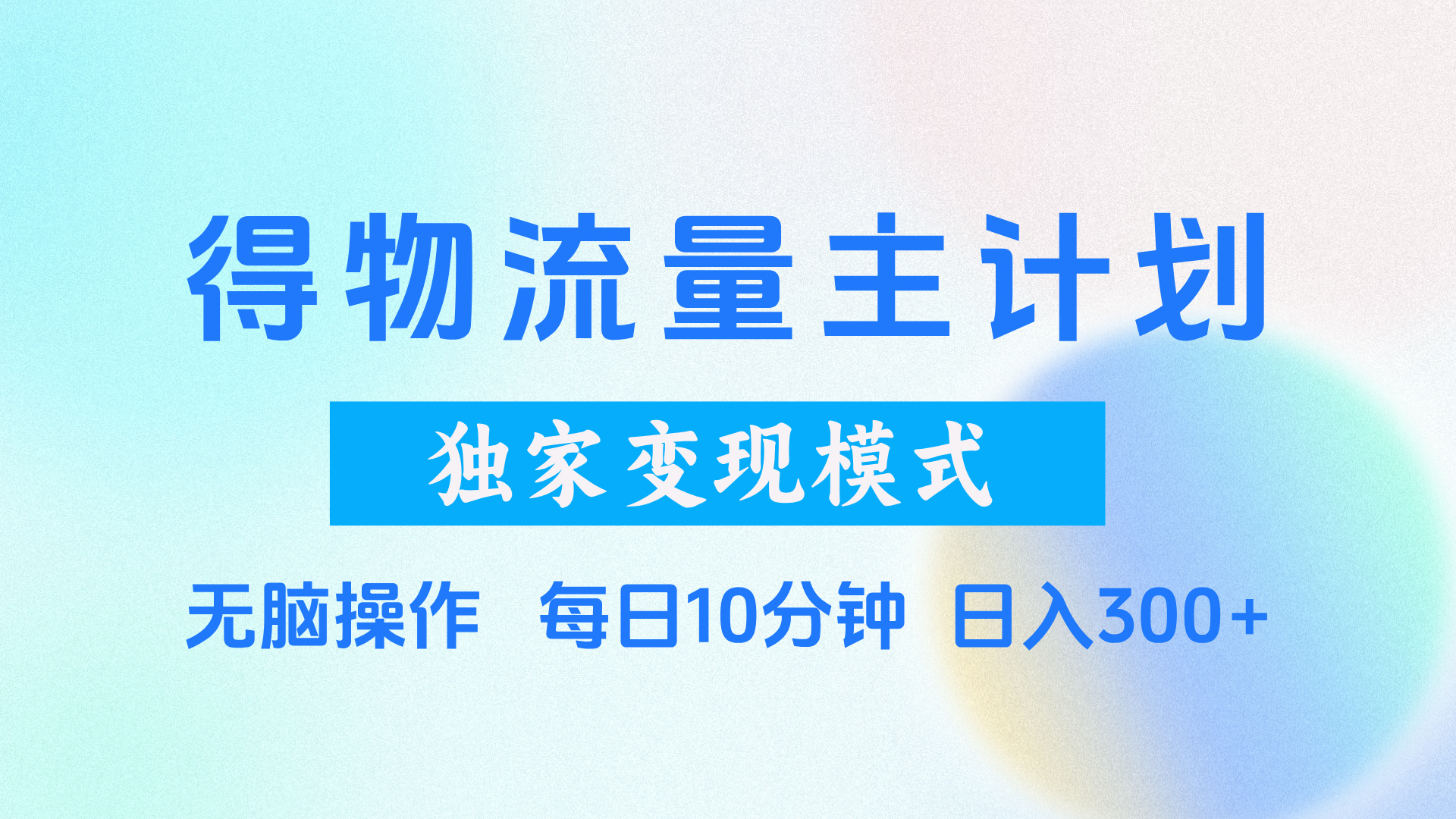 得物流量主计划，独家变现模式，轻松上手，日入300+-创途网